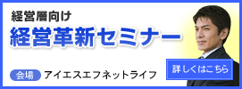 経営層向け経営革新セミナー