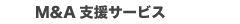 M&A 支援サービス