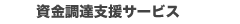 資金調達支援サービス